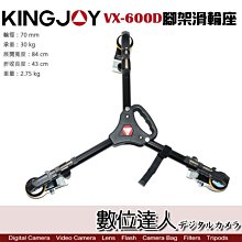 【數位達人】 KINGJOY VX-600D 腳架 滑輪座 /承重30kg 展開84cm 收43cm 重2.75kg