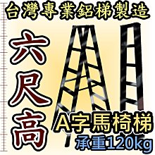 鋁梯子 6尺 六尺 錏焊接式加強型 馬椅梯 A字梯 家用梯 承重120kg 工業專用工作梯 台灣嘉義製造 終身保修 乙Y