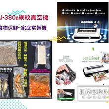 *㊣創傑CJ-380A全自動乾濕兩用網紋真空機＊台灣製＊工廠自營＊選用網紋真空袋＊適用微濕食品真空包裝