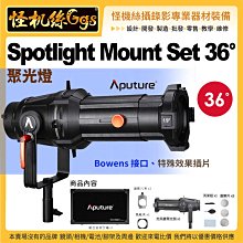 怪機絲 Aputure愛圖仕Spotlight Mount Set 36° 聚光燈 鏡頭套組 36度 Bowens保榮