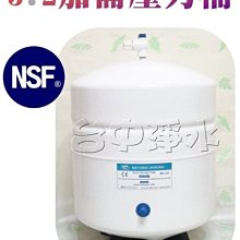 『台中淨水』RO機/逆滲透/純水機/NSF認證專用3.2G/3.2加崙壓力桶/儲水桶