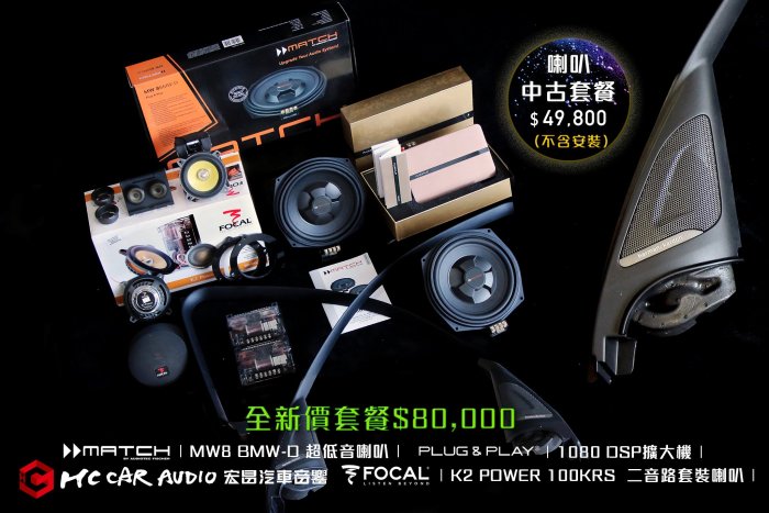 FOCAL K2 POWER 100KRS  二音路套裝喇叭 MATCH MW8 BMW-D超低音喇叭…中古喇叭套餐