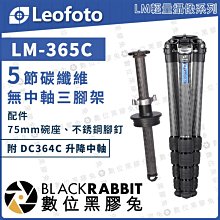 數位黑膠兔【 LEOFOTO 徠圖 LM-365C 輕量攝像 碳纖維無中軸三腳架 附DC364C升降中軸】觀鳥 攝鳥