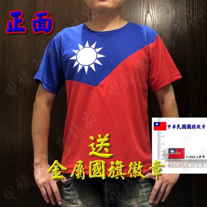 《甲補庫》國旗T shirt送國旗金屬徽章/國旗衣/國旗 t恤/國旗裝/國旗服吸濕透氣排汗超涼爽-透氣涼衫