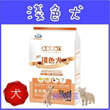 **貓狗大王**寵愛物語 淺色犬 專用犬飼料-1.5kg