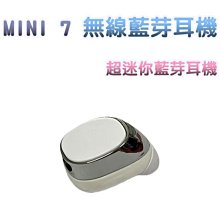 清倉價~MINI 7 無線藍芽耳機 (白色) 超迷你耳機 藍芽4.1 無線耳機 藍芽耳機 單耳