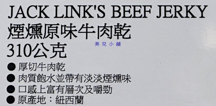 美兒小舖COSTCO好市多代購～Jack Link's 煙燻原味牛肉乾(310g/包)