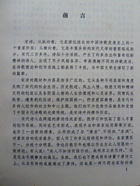 天母二手書店**宋詩三百首譯析【423頁】吉林文史出版社喻朝剛等編著1998/02/01