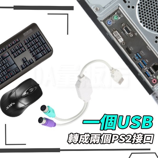 USB 轉 PS2 PS2鍵盤 滑鼠 轉接線 隨插即用 免驅動程式 適用 鍵盤 滑鼠 條碼機(12-012)