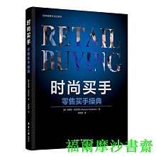 【福爾摩沙書齋】時尚買手：零售買手操典