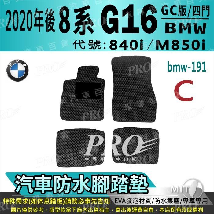 2020年後 8Series 4門 G16 GC版 840i M850i 寶馬 汽車防水腳踏墊地墊海馬蜂巢蜂窩卡固全包圍