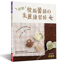 梭編蕾絲の美麗練習帖（暢銷版)~蕾絲線~柔美花樣耳環‧項鍊‧手鍊‧掛飾‧髮飾‧雜貨小物~手工藝書☆彩暄手工坊☆