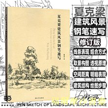 【福爾摩沙書齋】夏克梁建筑風景鋼筆速寫（建筑風景速寫的繪圖步驟表現形式 取景與構圖練習）