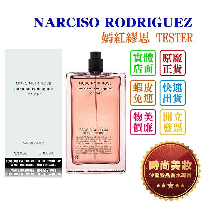 時尚美妝 NARCISO RODRIGUEZ 嫣紅繆思 100ml TESTER 批發*