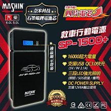 【中壢電池】SP1500+ 大型車 救車電源 贈收納包 哇電 救車 行動電源 超級電霸 電匠 拋錨救援 汽車啟動麻新電子