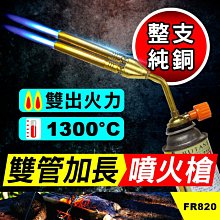 板橋現貨【雙管加長噴火槍】純銅大火喉/卡式瓦斯噴槍頭.噴火器.燒豬毛焊接焊槍.瓦斯噴燈【傻瓜批發】FR820