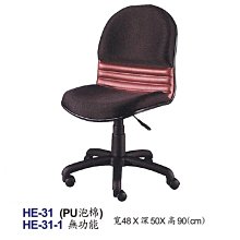 【HY-HE31】辦公椅/電腦椅/HE椅/PU泡棉