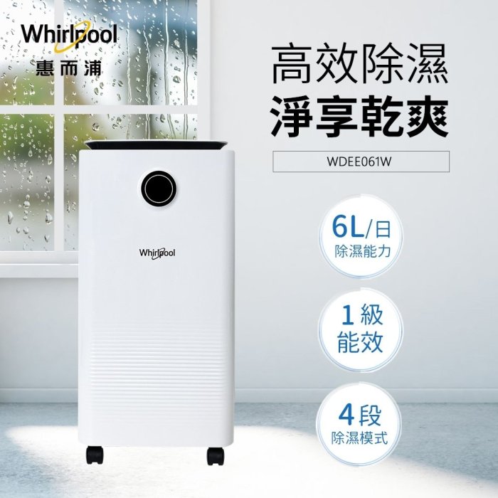 Whirlpool惠而浦1級6L清淨除濕機 WDEE061W 另有 DW-H8HT DW-H10FT DW-H12FT