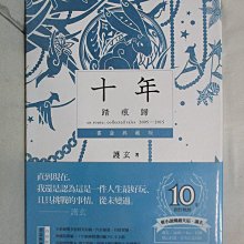 【書寶二手書T1／一般小說_CGT】十年．踏痕歸 書盒典藏版_護玄