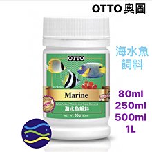 微笑的魚水族☆OTTO-奧圖【海水魚飼料(S)35g/80ml】新包裝