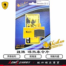 雞牌 碟煞來令片 Brembo對2 RPM對2 馬路秀 小螃蟹 單插銷卡鉗 煞車皮 正鴻