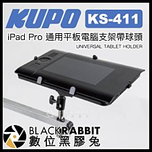 數位黑膠兔【 KUPO KS-411 iPad Pro 通用平板電腦支架 帶球頭 】 12.9吋 平板支架 固定座 底座
