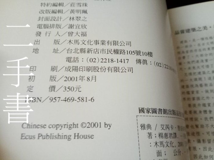 【本度二手書T11】《雅典》ISBN:9574695816│貓頭鷹│楊惠君, ERRICAP