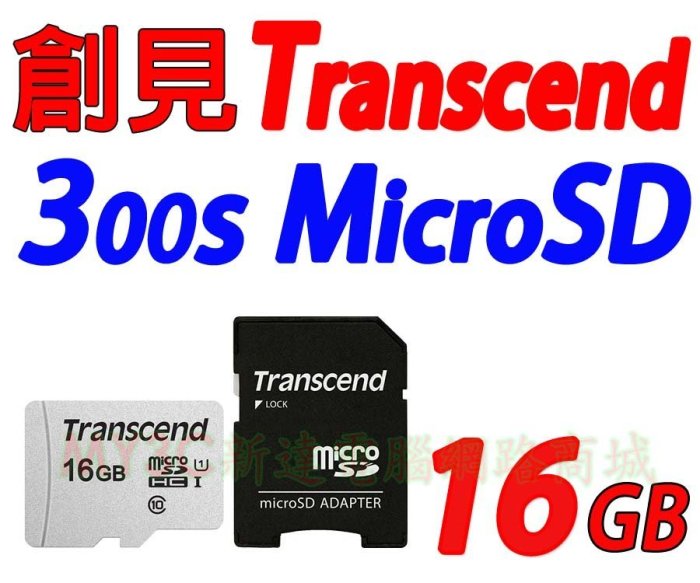 創見 記憶卡 16G Micro SD 16GB U1 300S 另有 威剛 SanDisk 32G 64G 128G