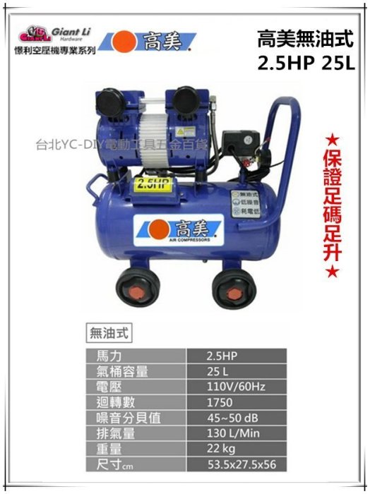 【台北益昌】GIANTLI 高美 無油式 2.5HP 25L 110V/60Hz 空壓機 空氣壓縮機 保證足碼足升