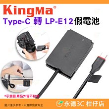 Kingma Type-C 轉 LP-E12 假電池 公司貨 適用 Canon M10 M50 M100 M200