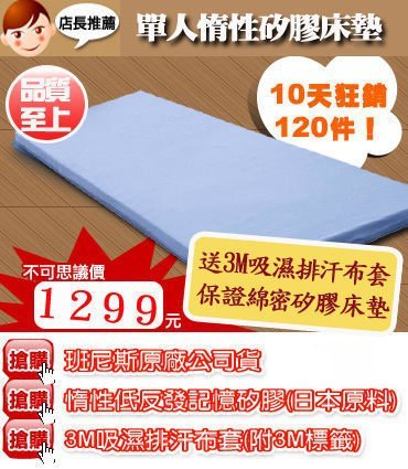 8週年推薦~【班尼斯名床】~【3x6.2呎x6cm惰性記憶矽膠床墊(日本原料)~附3M吸濕排汗鳥眼布套】