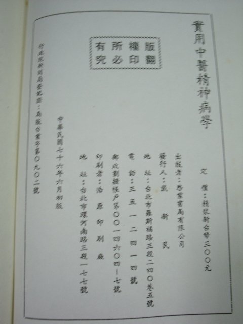 【姜軍府】《實用中醫精神病學》民國76年初版 啟業書局出版