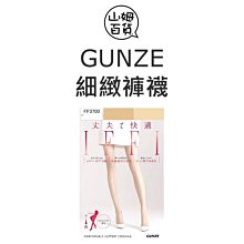 『山姆百貨』GUNZE 郡是 IFFI 細緻褲襪 絲襪 (FF3700) 日本製