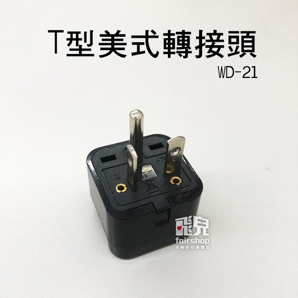 【飛兒】220V 冷氣口插座 轉接 台灣冷氣口插頭 可轉一般延長線！T型 美式 轉接頭 充電器 電源轉接頭 轉接插頭