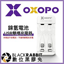 數位黑膠兔【 OXOPO XN系列 鎳氫電池 USB雙槽充電器 】兼容 3號 4號 雙充 充電電池 閃光燈 補光燈