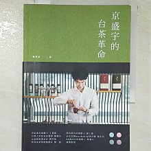 【書寶二手書T1／財經企管_AYP】京盛宇的台茶革命：23堂台灣茶創業的經營體悟_林昱丞