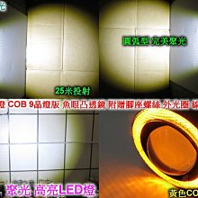 《晶站》天使眼 霧燈魚眼 COB 9晶燈版 魚眼凸透鏡  激光泡 附贈腳座螺絲 外光圈 線長兩米 LED魚眼 LED光圈