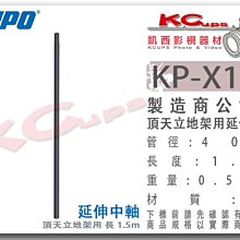 凱西影視器材 【 KUPO KP-X15B 頂天立地架 專用 延伸中軸 1.5m 黑 】延伸桿 延伸軸 加長桿 天地桿
