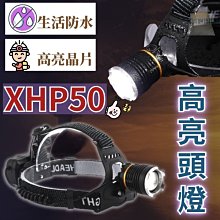 【單頭燈】 XHP50頭燈 超強光頭燈 頭戴燈 LED頭燈 LED探照燈 照明燈 四核心晶片 秒殺L2 伸縮變焦