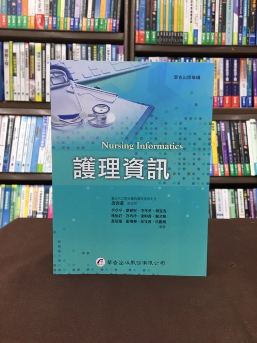 華杏出版 大專護理用書【護理資訊(馮容莊)】（2020年7月）