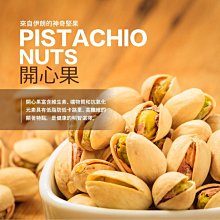 開心果 瓜子 健康堅果 300克 營養好吃 年貨必備 下午茶點心零食 年貨大街 【全健健康生活館】