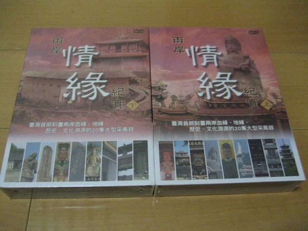 經典《兩岸情緣紀實》10DVD (上+下集)首部刻畫兩岸血緣地緣歷史文化淵源的大型采風錄