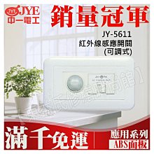 JY-5611 紅外線感應開關(可調式)中一電工基本款【東益氏】售中一電工月光時尚熊貓系列 國際牌全系列