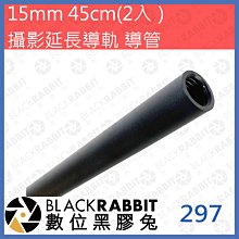 數位黑膠兔【 297 攝影延長導軌 15mm 導管 45cm 2入 】攝影 雲台 腳架 導軌 擴展 配件