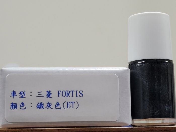 ＜名晟鈑烤＞艾仕得Cromax原廠配方點漆筆.補漆筆 MITSUBISHI三菱 FORTIS　顏色：鐵灰色(ET)