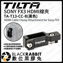 數位黑膠兔【 Tilta 鐵頭 TA-T13-CC SONY FX3 HDMI線夾 】兔籠 提籠 HDMI 固定夾 線夾