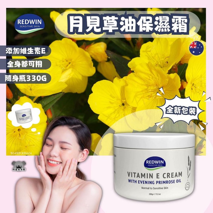 澳洲 Redwin 維他命E月見草油乳霜 月見草 保濕霜 330g 維生素E保濕霜 乳霜 《全新改版》