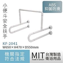 ☆樂事購生活購物網II【ABS安全防滑抗菌扶手☆小便斗扶手/U型扶手KF-2041☆熱賣商品】