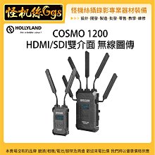 預購 24期 怪機絲 HOLLYLAND COSMO 1200 1200英尺 HDMI/SDI無線圖傳 影像 無線 監看