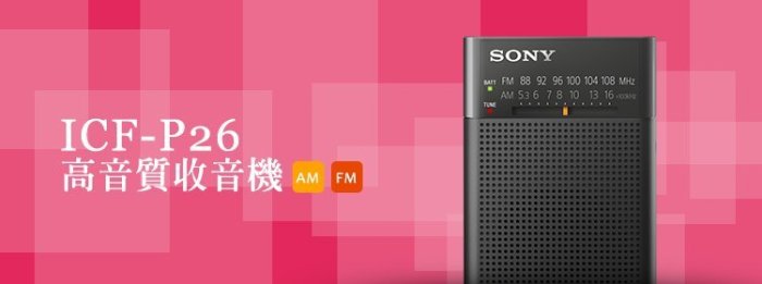 【含稅】Sony索尼 ICF-P26 高音質收音機 AM/FM (非RF-P50D)